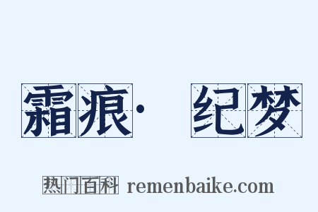 霜痕·纪梦是什么意思的图片